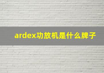 ardex功放机是什么牌子