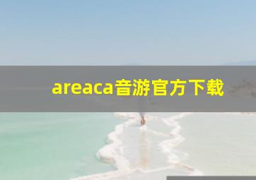 areaca音游官方下载