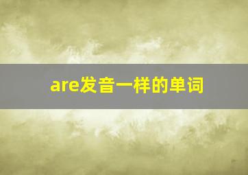 are发音一样的单词