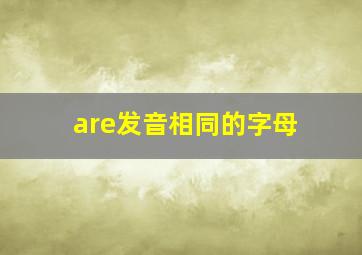 are发音相同的字母