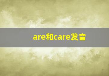 are和care发音