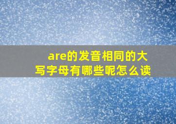 are的发音相同的大写字母有哪些呢怎么读