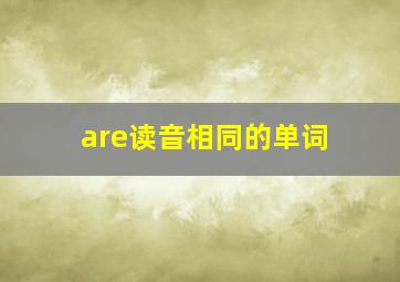 are读音相同的单词