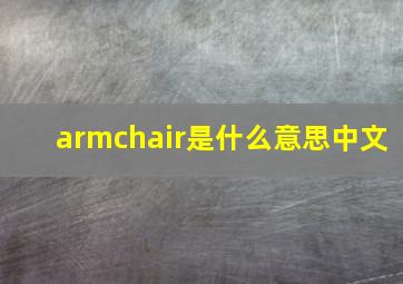 armchair是什么意思中文