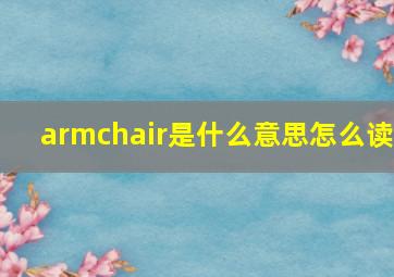 armchair是什么意思怎么读