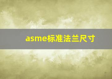 asme标准法兰尺寸