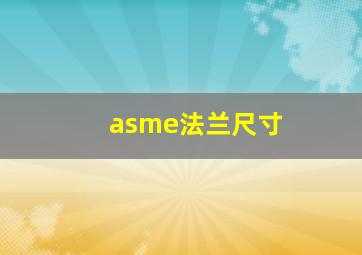 asme法兰尺寸