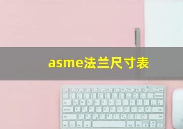 asme法兰尺寸表