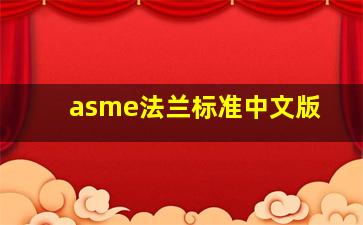 asme法兰标准中文版