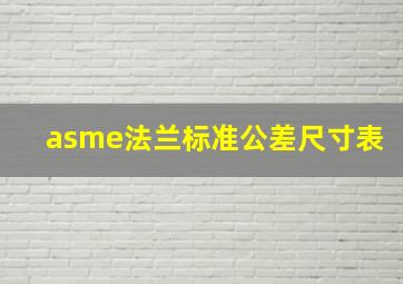 asme法兰标准公差尺寸表