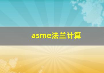 asme法兰计算