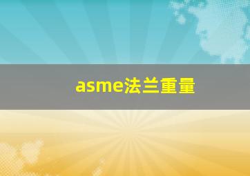 asme法兰重量