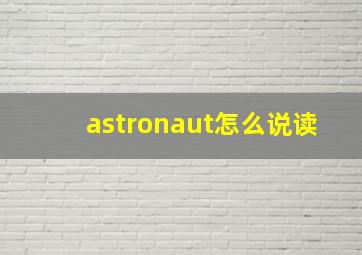 astronaut怎么说读