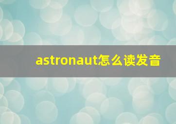 astronaut怎么读发音