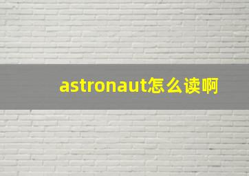 astronaut怎么读啊