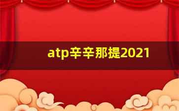 atp辛辛那提2021