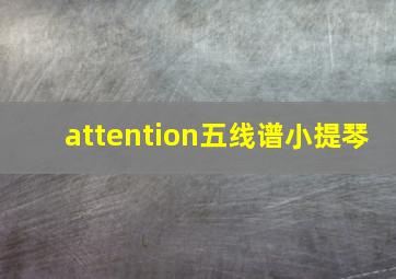 attention五线谱小提琴