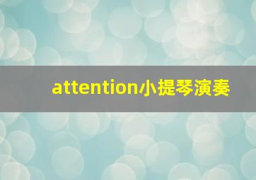 attention小提琴演奏