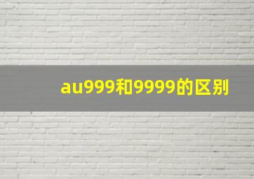 au999和9999的区别