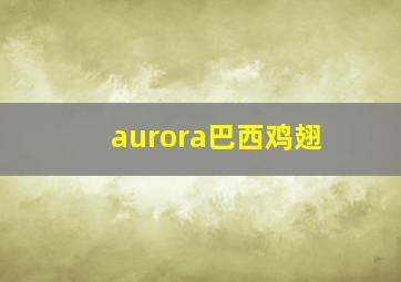 aurora巴西鸡翅