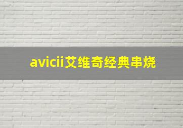 avicii艾维奇经典串烧