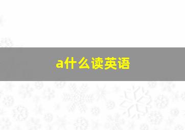 a什么读英语