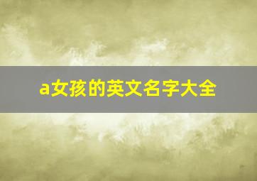 a女孩的英文名字大全