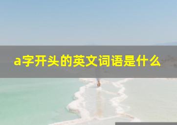 a字开头的英文词语是什么