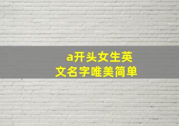 a开头女生英文名字唯美简单