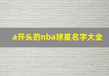 a开头的nba球星名字大全