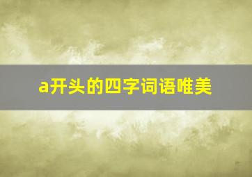 a开头的四字词语唯美