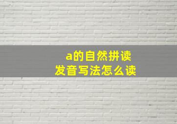 a的自然拼读发音写法怎么读