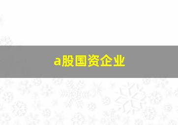 a股国资企业