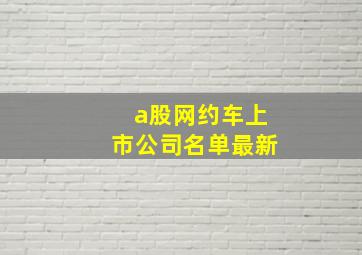 a股网约车上市公司名单最新