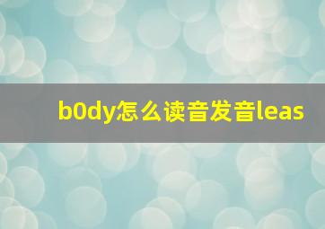 b0dy怎么读音发音leas