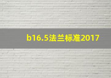 b16.5法兰标准2017