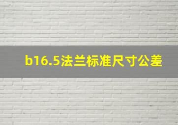 b16.5法兰标准尺寸公差