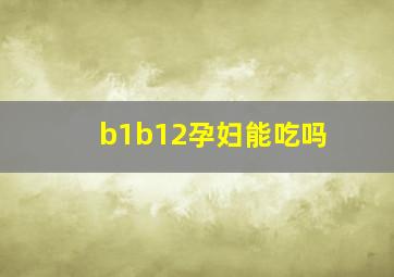 b1b12孕妇能吃吗