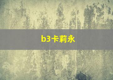 b3卡莉永