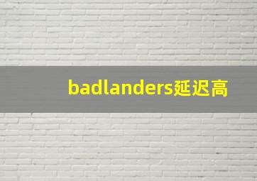 badlanders延迟高