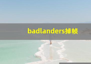 badlanders掉帧