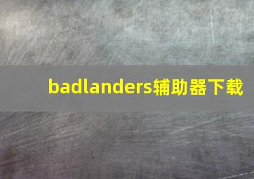 badlanders辅助器下载