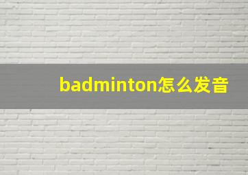 badminton怎么发音