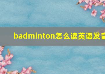 badminton怎么读英语发音