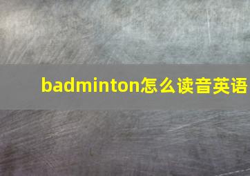 badminton怎么读音英语