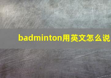 badminton用英文怎么说