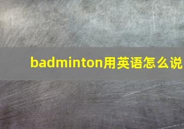 badminton用英语怎么说