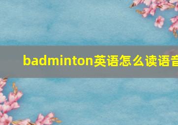 badminton英语怎么读语音