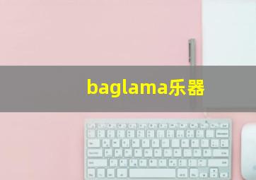 baglama乐器