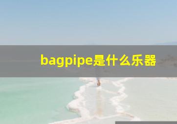 bagpipe是什么乐器